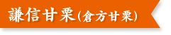 宮沢栗農園 直売所 焼栗 生栗 謙信甘栗 上越市 謙信甘栗(倉方甘栗)