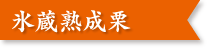 宮沢栗農園 直売所 焼栗 生栗 謙信甘栗 上越市 氷蔵熟成栗
